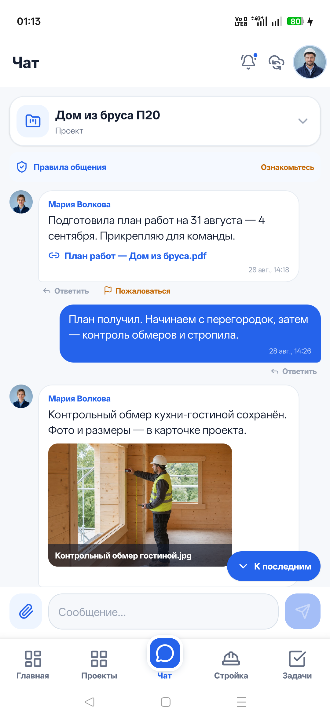 Чат на телефоне: сообщения, фотографии и документы по объекту